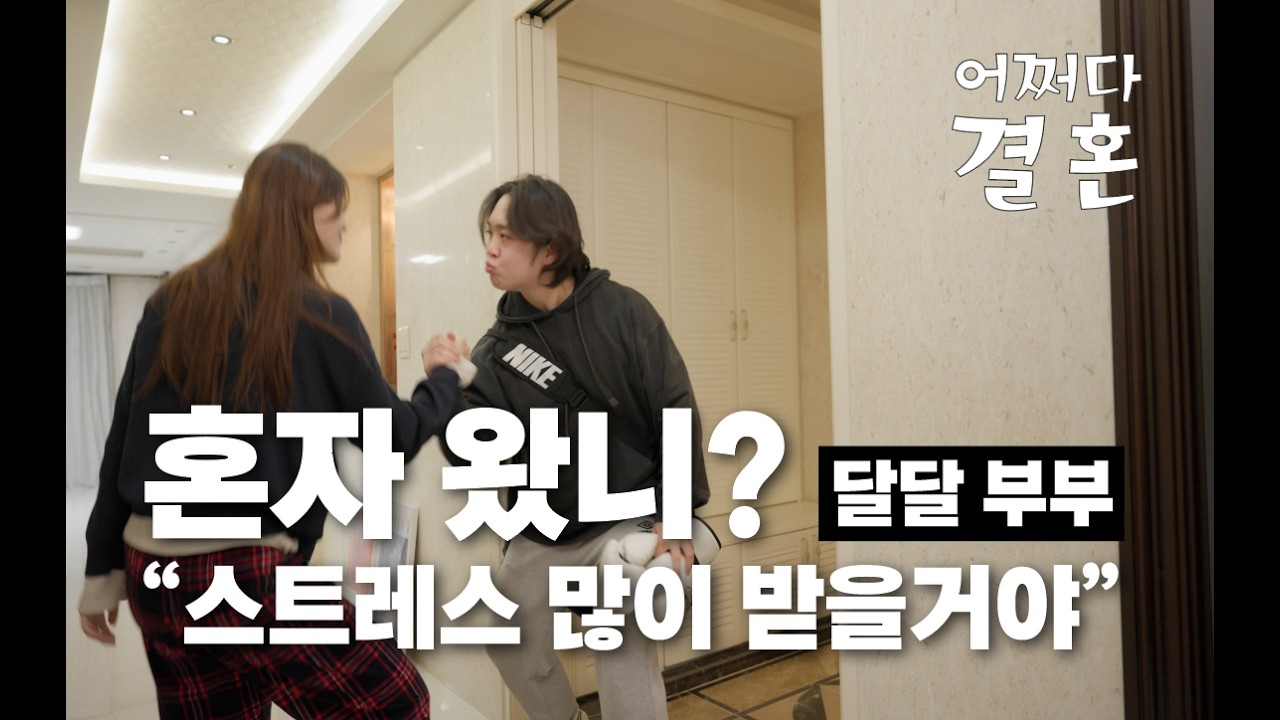 운동 많이 된다 [웹시트콤 l 어쩌다 결혼 : 달달 부부] #신혼부부 #운동 #복싱 #스트레스