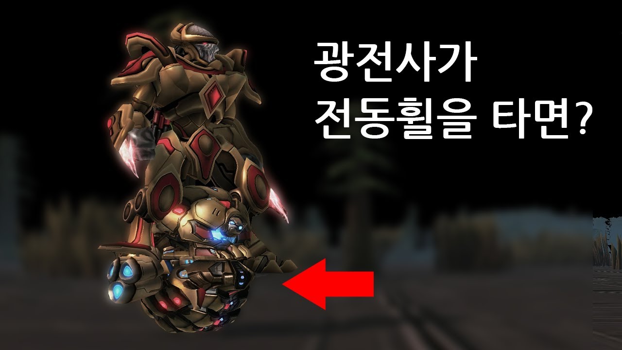 스타2 광전사가 전동휠을 타면??