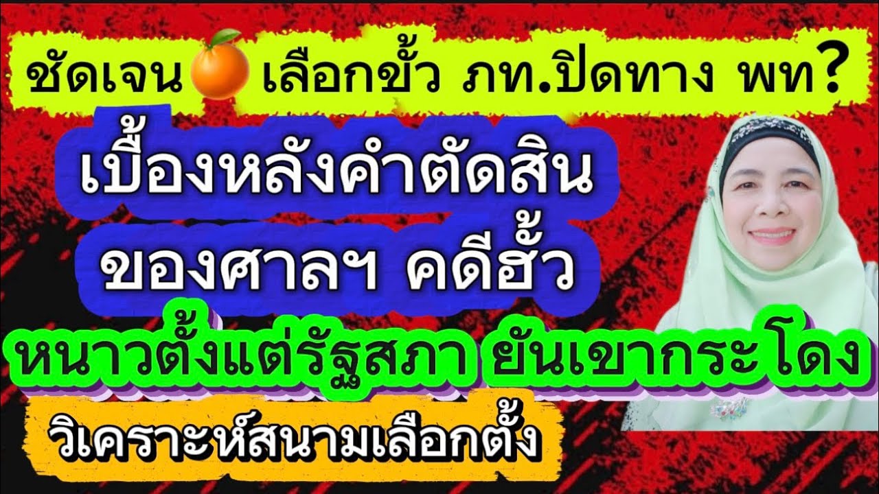ชัดเจน🍊เลือกขั้ว ภท.ปิดทาง พท?💥เบื้องหลังคำตัดสินของศาลฯ คดีฮั้ว💥หนาวตั้งแต่รัฐสภา ยันเขากระโดง