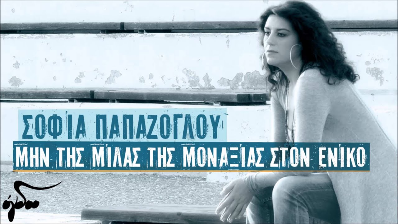 Σοφία Παπάζογλου - Αχ Αυτοί Οι Καιροί (Official Audio Release HQ)