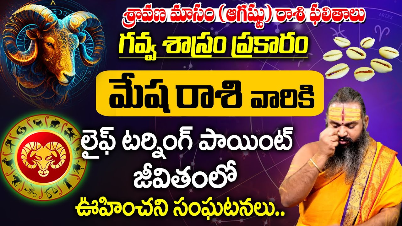 గవ్వ శాస్రం ప్రకారం ఆగష్టు రాశి ఫలితాలు | Mesha Rashi Phalalu 2025 |Aries Sign | Sri Krishnamacharya