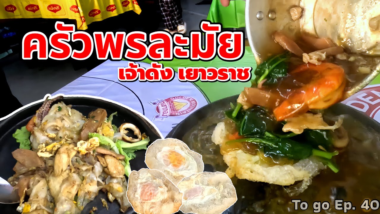 ราดหน้าภูเขาไฟ “ครัวพรละมัย” ร้านดังเยาวราช เสิร์ฟความอร่อยมาทั้งกระทะ lTo go Ep.40