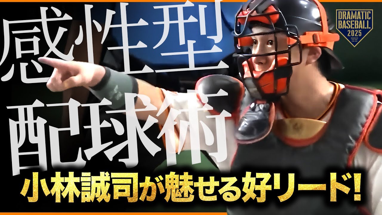 【感性型の配球術】小林誠司が魅せた三者凡退リード