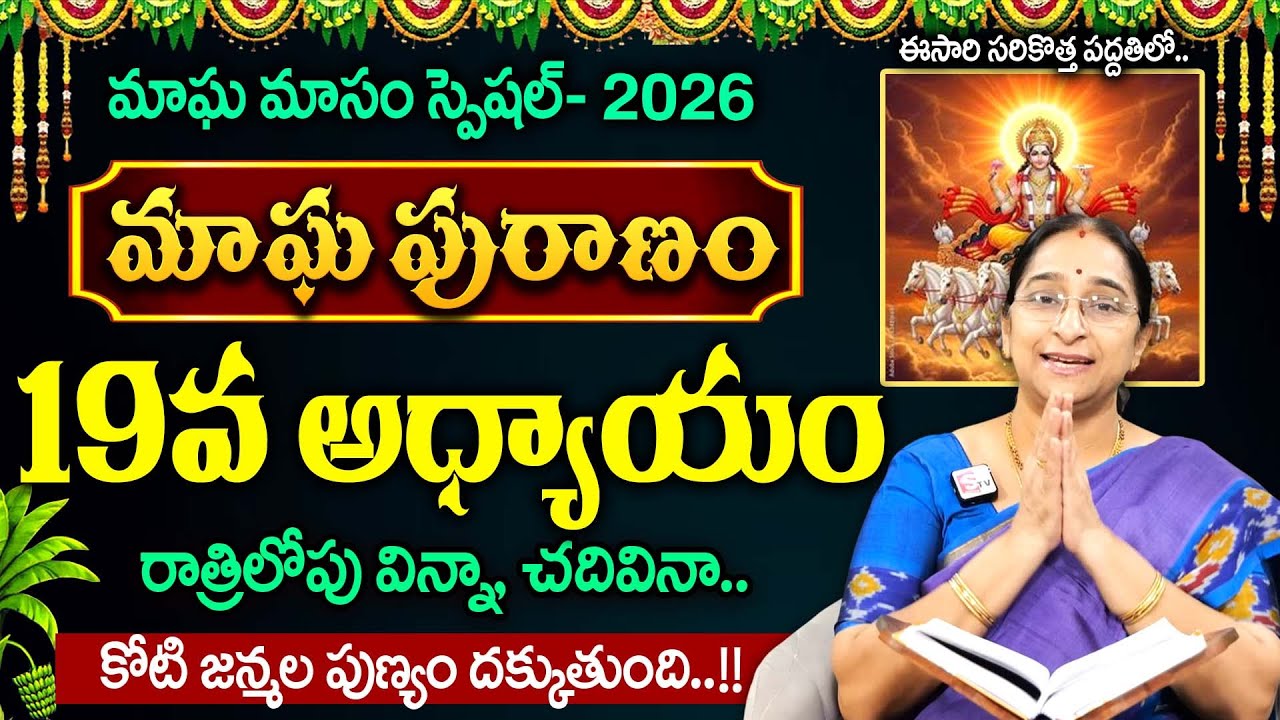 Ramaa Raavi - మాఘ పురాణం - 19 రోజు కథ..! | Magha Puranam Day 19 Story | Magha Masam 2026 | SumanTV