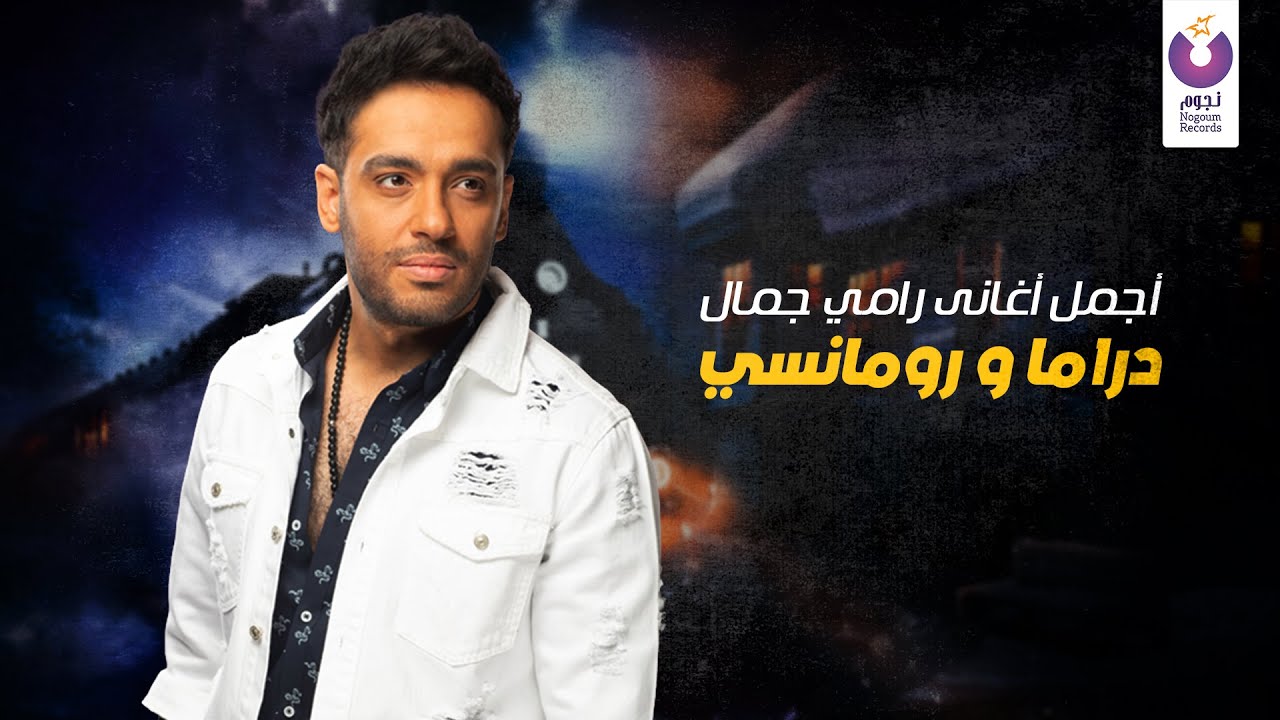 Best of Ramy Gamal’s Slow Songs | أجمل أغاني رامي جمال، دراما و رومانسي