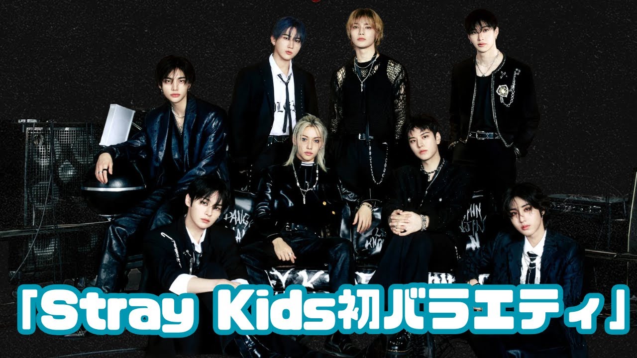 Stray Kids、韓国地上波初単独バラエティ出演！旧正月に韓服で登場🔥 