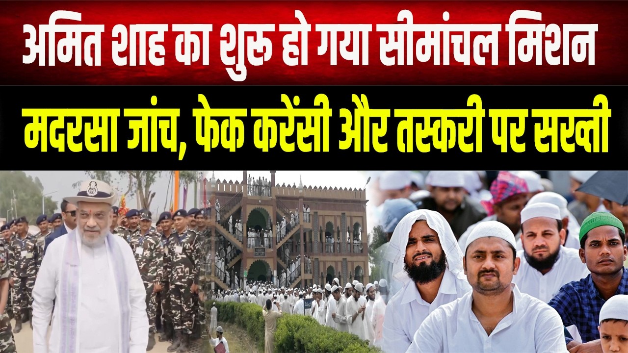 बिहार सीमाई इलाके में मदरसों की जांच शुरू, फेक करेंसी और तस्करी पर बड़ा ऑपरेशन