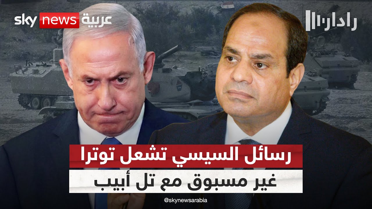 رسائل السيسي الغاضبة في قمة الدوحة تُربك إسرائيل وتُسبب توترا غير مسبوق مع تل أبيب | #رادار
