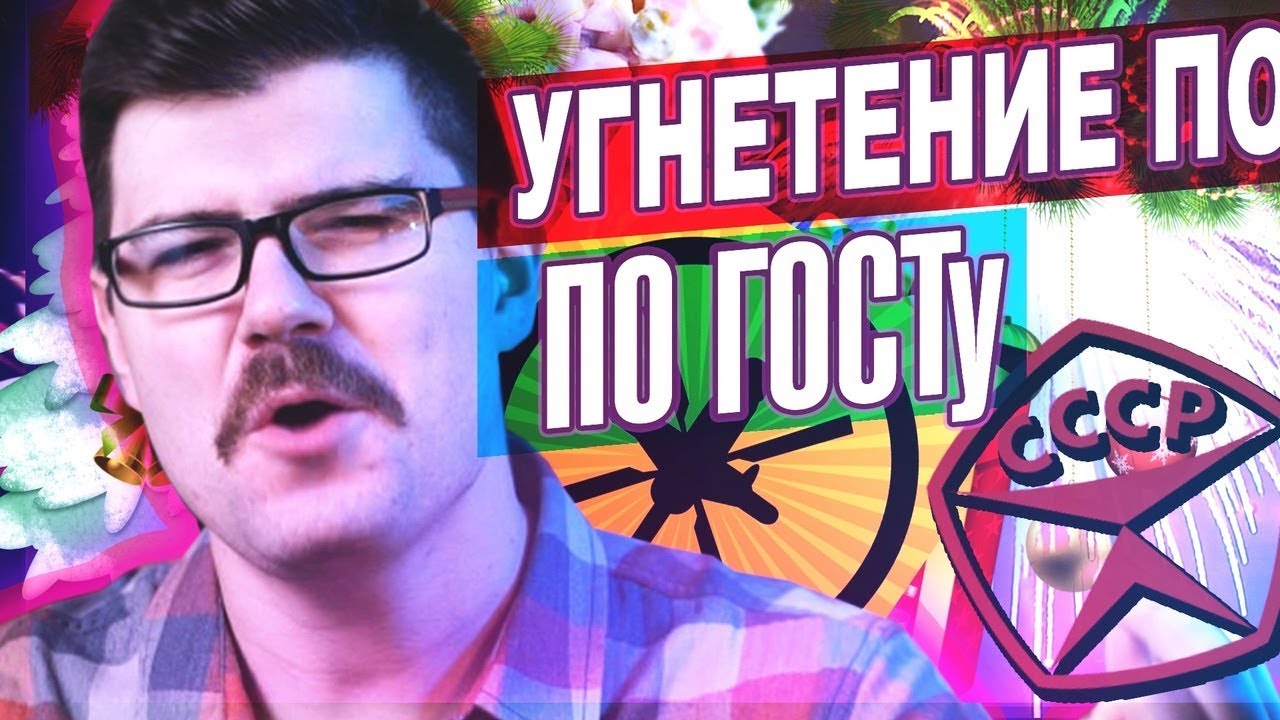 ХАРАССМЕНТ ПО СОВЕТСКОМУ ГОСТу