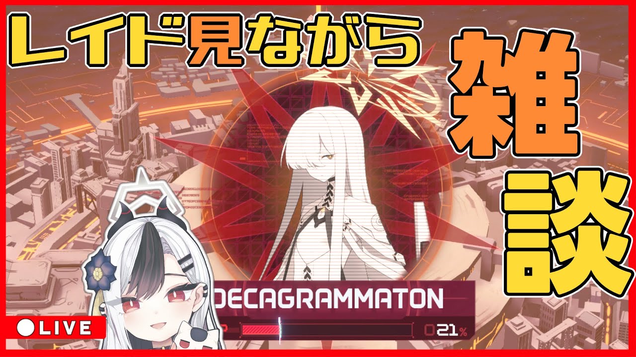 【ブルアカ】レイド終わる！！ストーリー読む【ブルーアーカイブ】