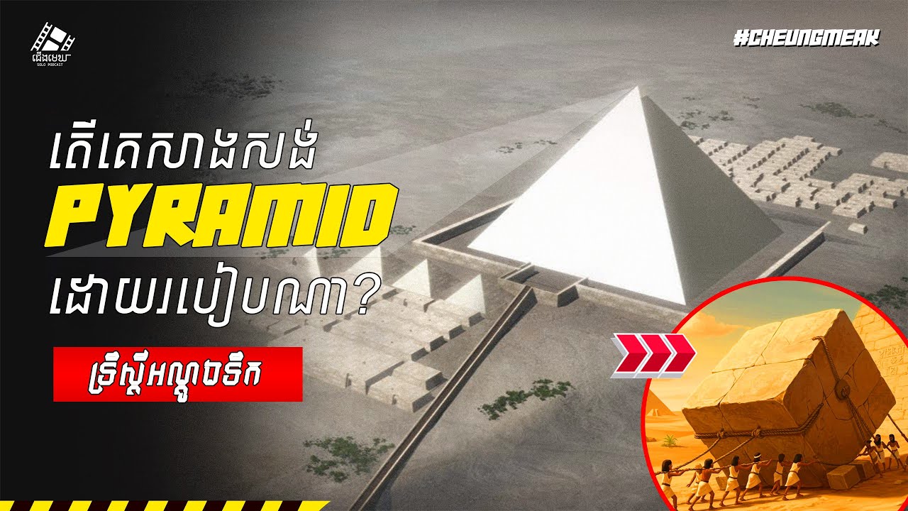 🔑 អាថ៌កំបាំង Great Pyramid: លើកថ្ម 50 តោន យ៉ាងណា?