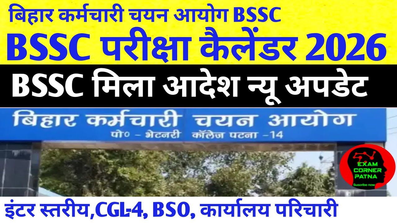 BSSC परीक्षा कैलेंडर तैयारी शुरू 🔴 BSSC परीक्षा न्यू अपडेट ✅ मिला आदेश GAD से ✅BSSC EXAM NEW UPDATE 