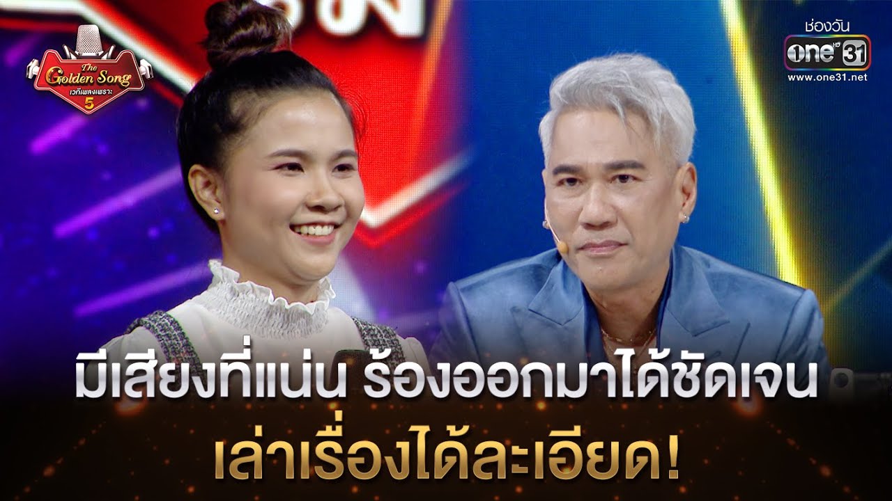 มีเสียงที่แน่น ร้องออกมาได้ชัดเจน เล่าเรื่องได้ละเอียด! | HIGHLIGHT The Golden Song เวทีเพลงเพราะ