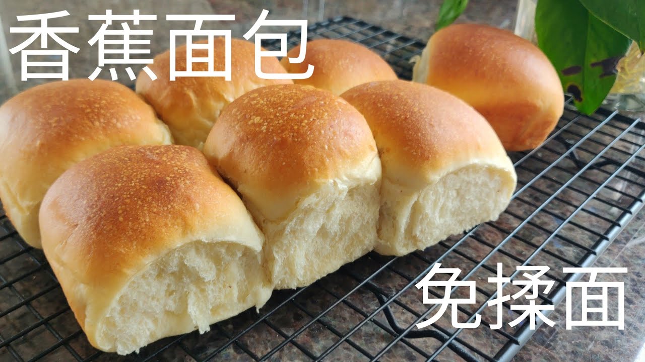 免揉香蕉面包 还有特别的香蕉馅 超级柔软| No knead Banana Bread, Super Soft| banana bread recipe