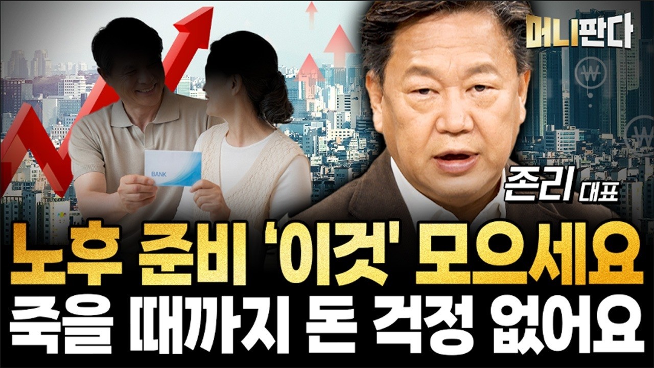노후 준비 ‘이것' 모으세요. 죽을 때까지 돈 걱정 없어요 (존리 대표 3부)