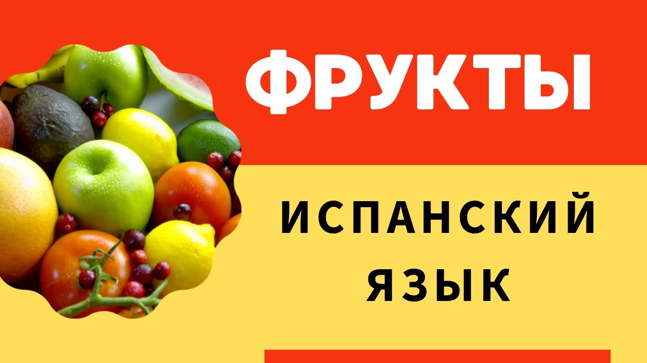 Практический испанский: Как Правильно Произносить Фрукты