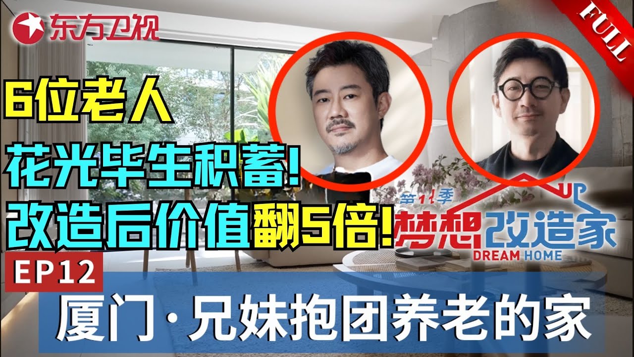 【#梦想改造家11 EP12】6位老人花费138万元改造500m²养老房！改完后房屋价值翻5倍！两位设计师同时出马,为厦门老年兄妹打造最适合养老的家！｜#梦想改造家第十一季｜#梦改｜#厦门｜FULL