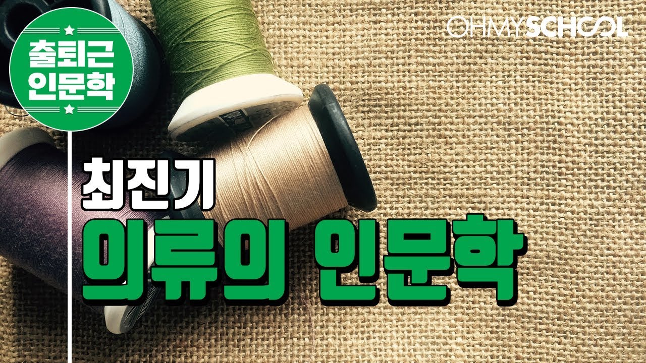 최진기의 '의류의 인문학' (2018)