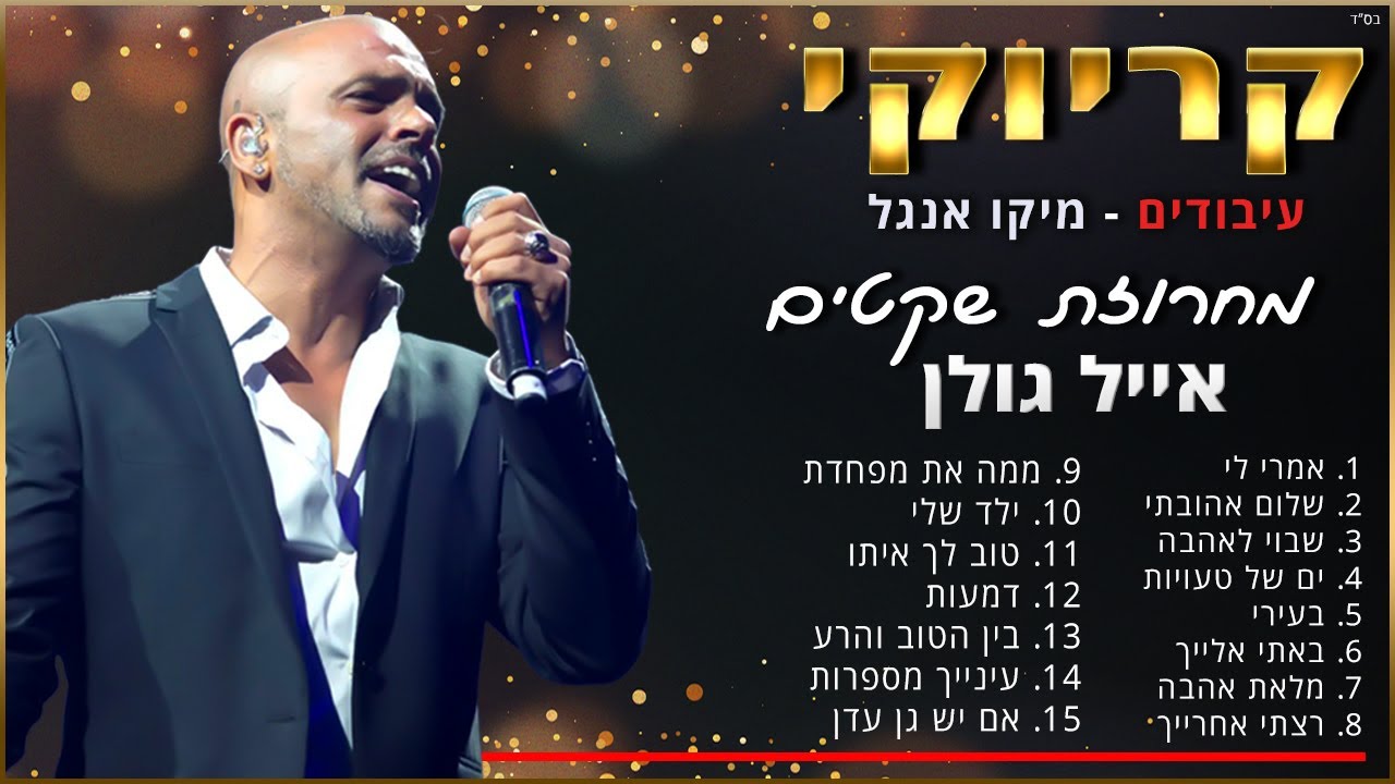 קריוקי - מחרוזת שקטים - אייל גולן