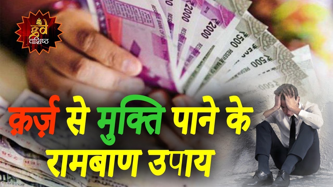 कर्ज से मुक्ति पाने के रामबाण उपाय | Remedy for Debt Relief | Guru Mantra with Gurudev GD Vashist