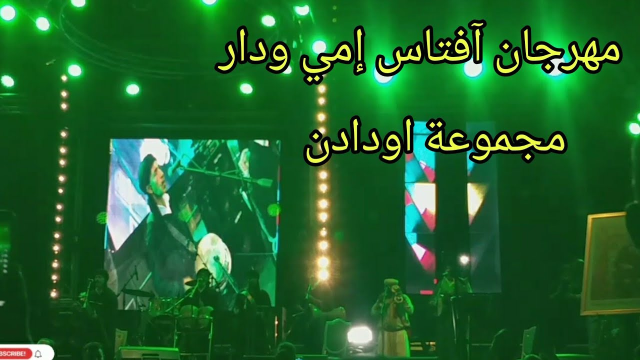 مهرجان إمي ودار اكادير 🎆 يتزين بانغام مجموعة اودادن🎸 وسط حضور جماهيري كبير 💥2025