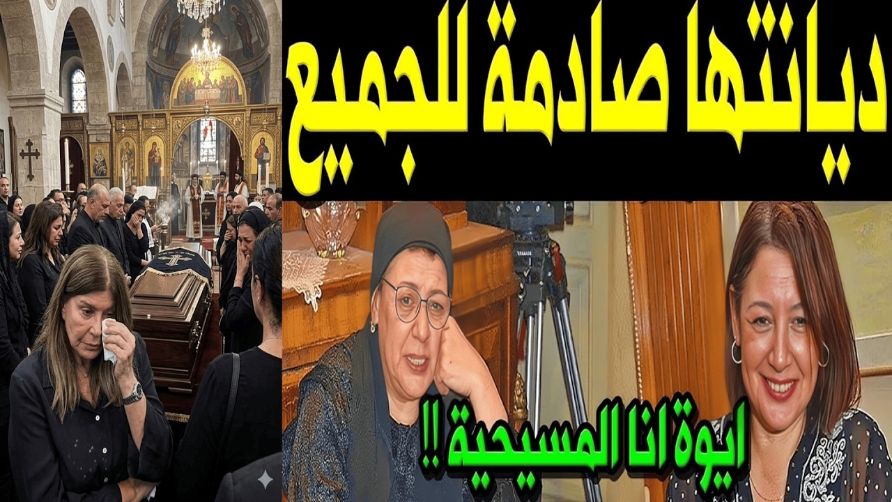 وفاة حنان سليمان صائمة وتشييع جنازتها من كنيسة السيدة مريم العذراء  بعد شهر من إشاعة وفاتها