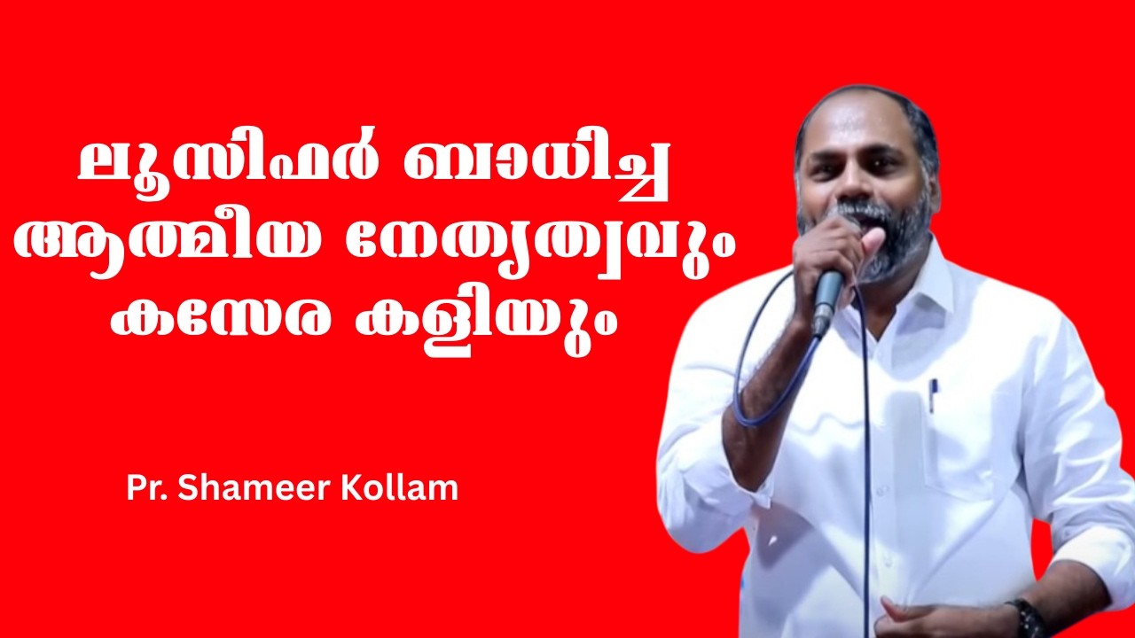 ലൂസിഫര്‍ ബാധിച്ച ആത്മീയ നേതൃത്വവും കസേര കളിയും . Pr Shameer Kollam