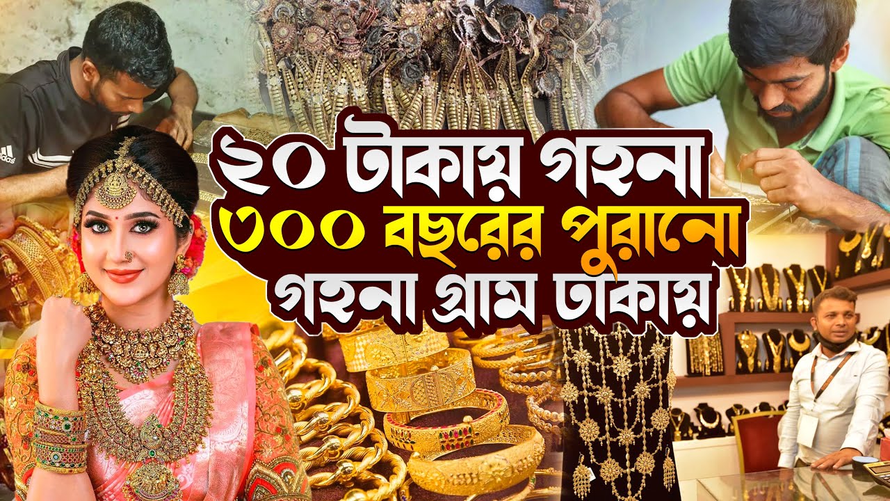 ২০ টাকা গহনা কিনে অনলাইনে আপনিও শুরু করতে পারেন এই লাভ জনক ব্যবসা। গহনার গ্রাম ভাকুর্তা ,সাভার