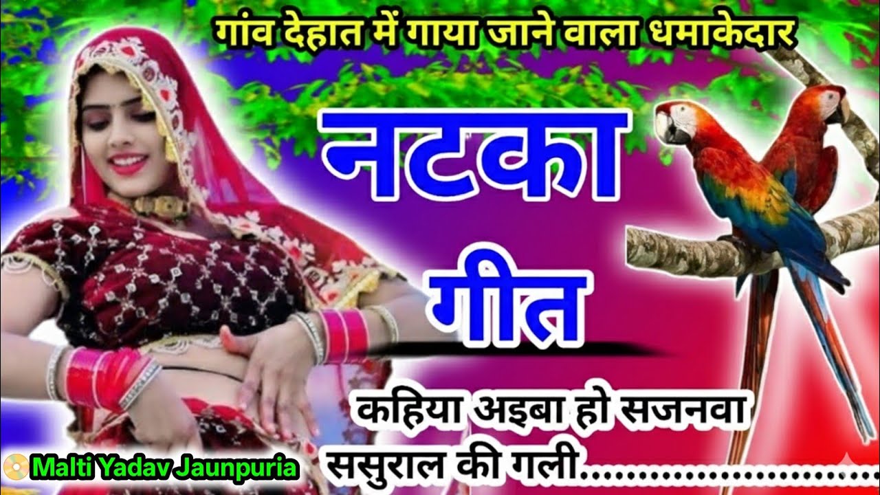 नया-नया सुंदर मार्मिक नटका गीत Inach geet l कंहरवा गीत । कहिया अइबा हो सजनवा..