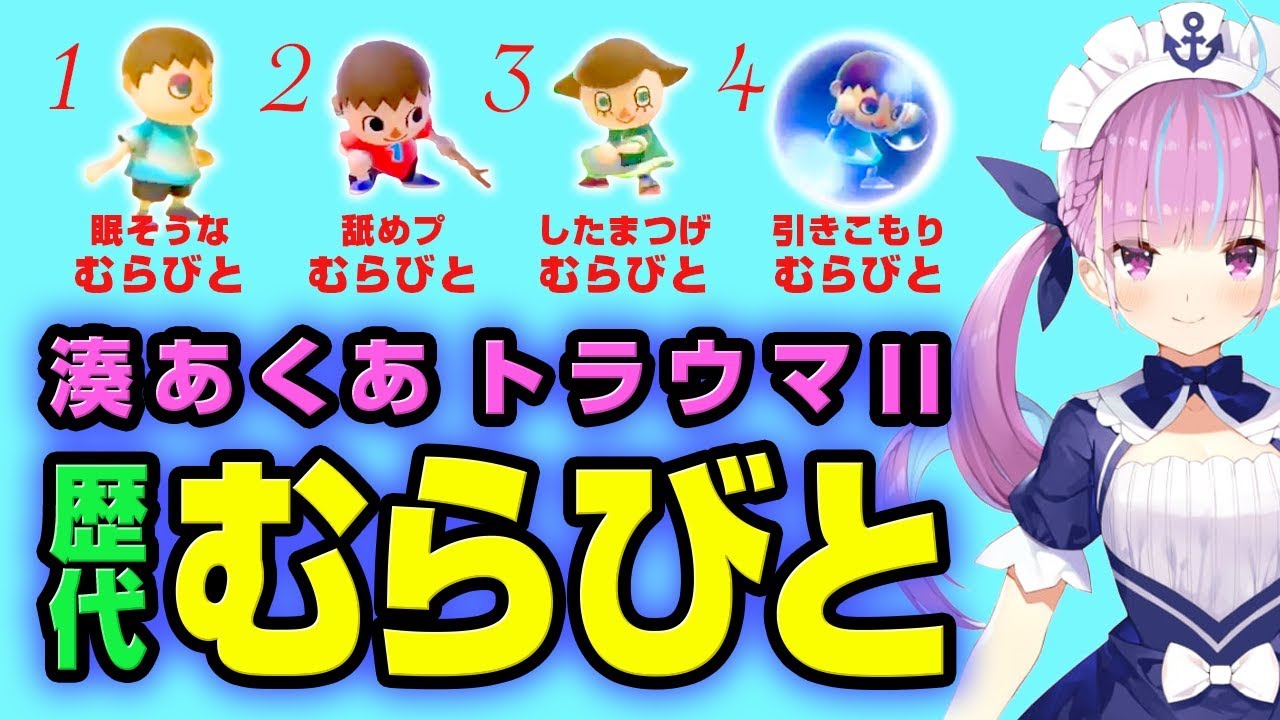 湊あくあ トラウマむらびと歴代4戦【スマブラ】