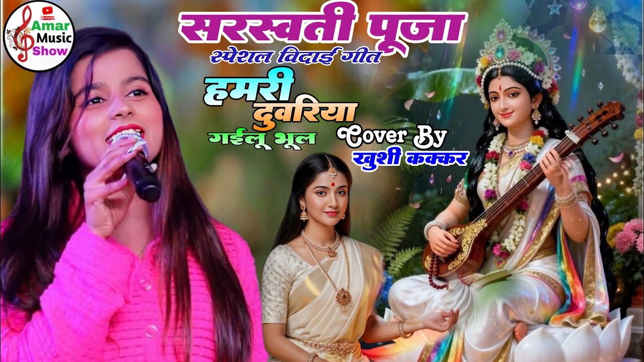 खुशी कक्कर सरस्वती पूजा विदाई गीत | हमरी दुवरिया गईलू भूल || Khushi Kakkar Saraswati Puja Stage Show