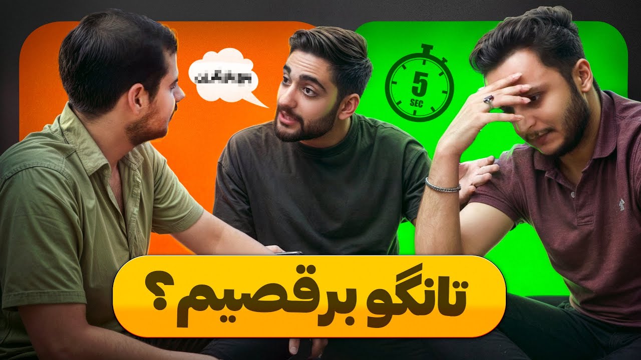 سوالات 5 ثانیه ای با مجازات رقص 🕺