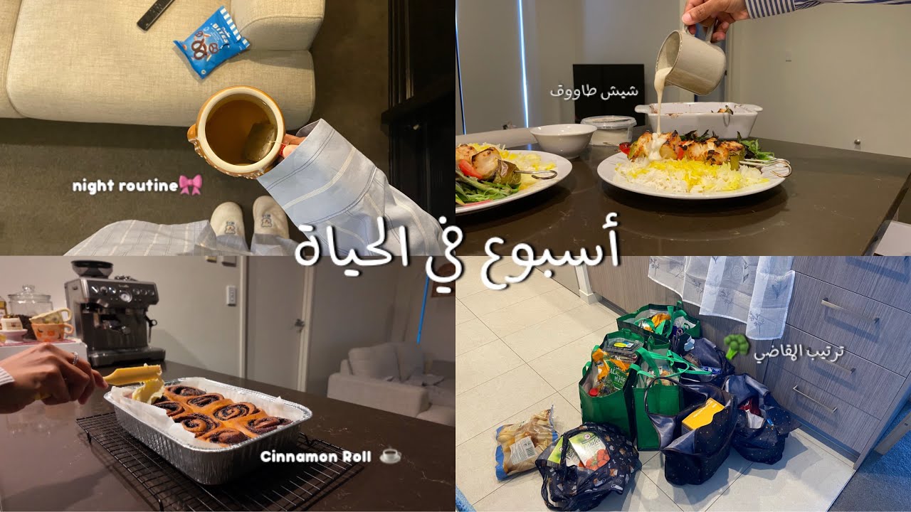 أسبوع في الحياة , أنشطة الصباح 🌤️🤸🏻‍♀️، ترتيب مقاضي الاسبوع ✨، طبخ 🍓 | WEEK IN MY LIFE