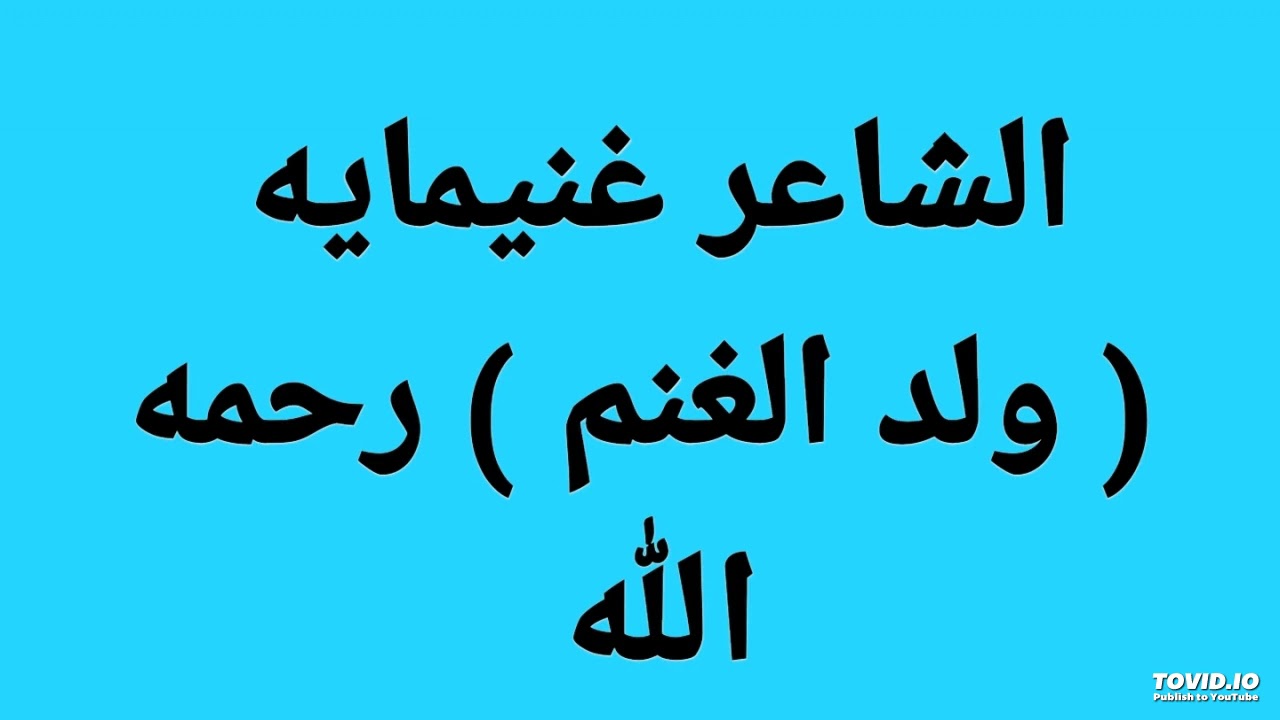 الشاعر التشادي غنيمايه رحمه الله