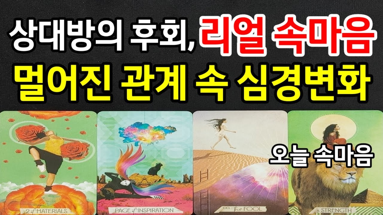 상대방의 후회,멀어지 관계 속 심경변화,오늘 그사람 리얼 속마음,곧 보일 행동,앞으로 두사람 관계흐름,조언드릴께요~(#속마음타로)