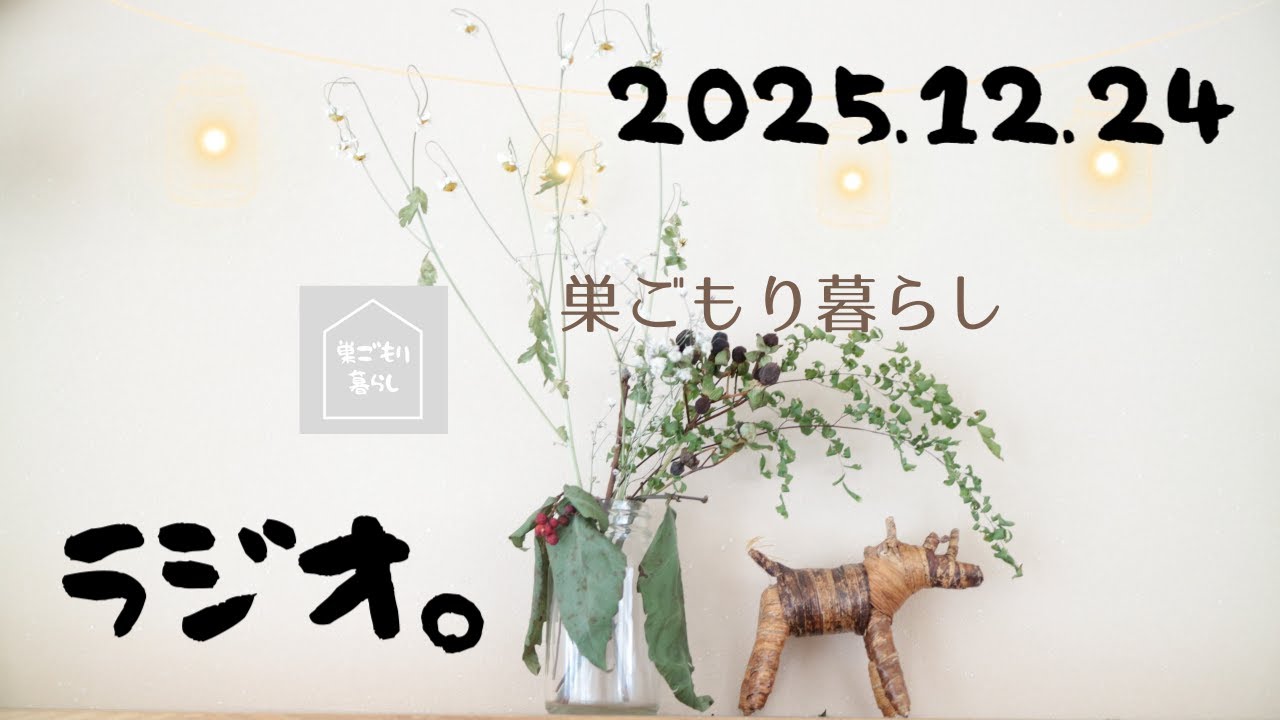 【巣ごもりラジオ】2025.12.24 体調や悩みみんなの力を借りながら自分で運営すること