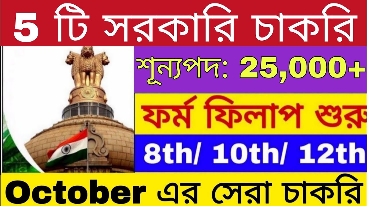🔥 25,000+ চাকরি | 5 Big Government Job Vacancy in October 2025 | Govt Jobs | Wb Jobs | 