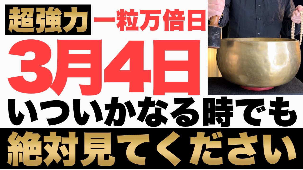 【究極にヤバい!】3月4日(水)までにいついかなる時でも絶対見て下さい！このあと、お財布の中身がパンパンになる予兆です！【2026年3月4日(水)一粒万倍日の金運大吉祈願】