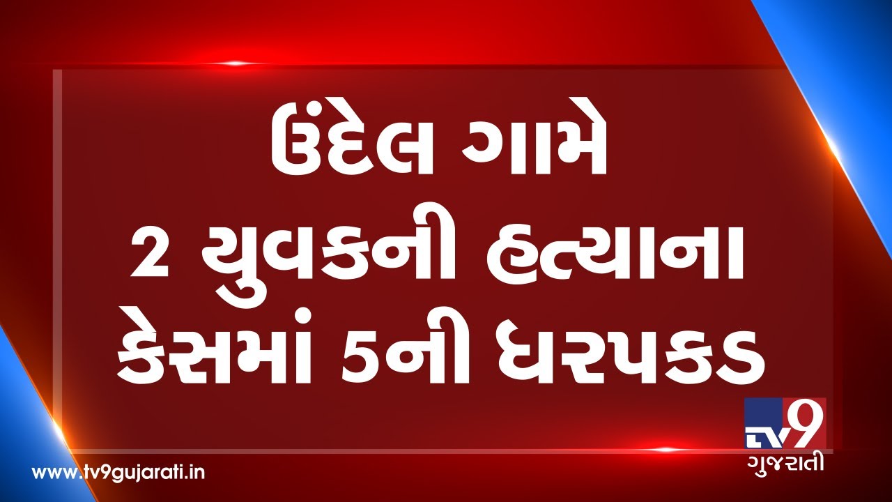 Gujarat: 5 arrested for murder of 2 youths in Undel village of Anand| TV9GujaratiNews