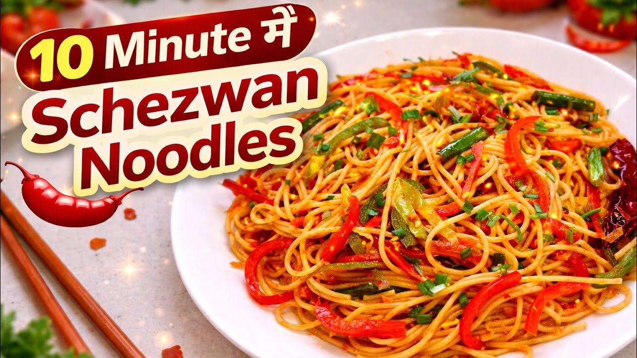 10 मिनट में बनाएं स्ट्रीट स्टाइल शेज़वान नूडल्स | SuperTasty Schezwan Noodles | Step By Step Recipe 