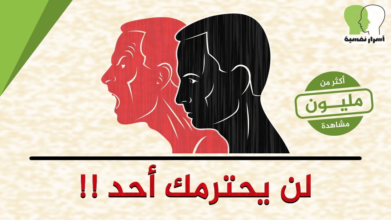 6 أخطاء قاتلة تجعل الناس لا تحترمك - تجنبها فورا لتحظى بالهيبة و الاحترام