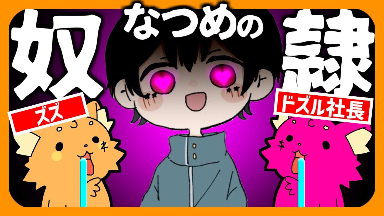 なつめ先生に2匹の奴隷犬がつきました！ズズとドズル社長・・・ﾆﾔッ 【ズズsAmongUs／アモングアス】