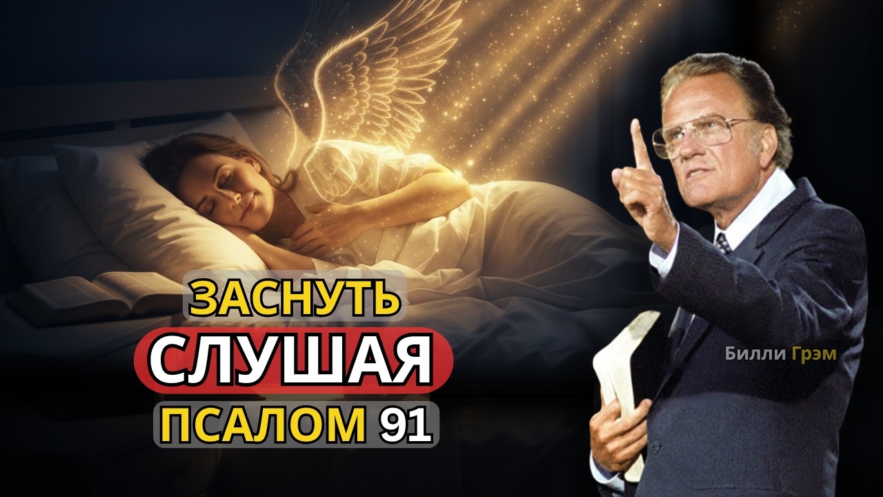 Чудо из Псалма 91 – Спите под Божьим благословением – проповедь Билли Грэма