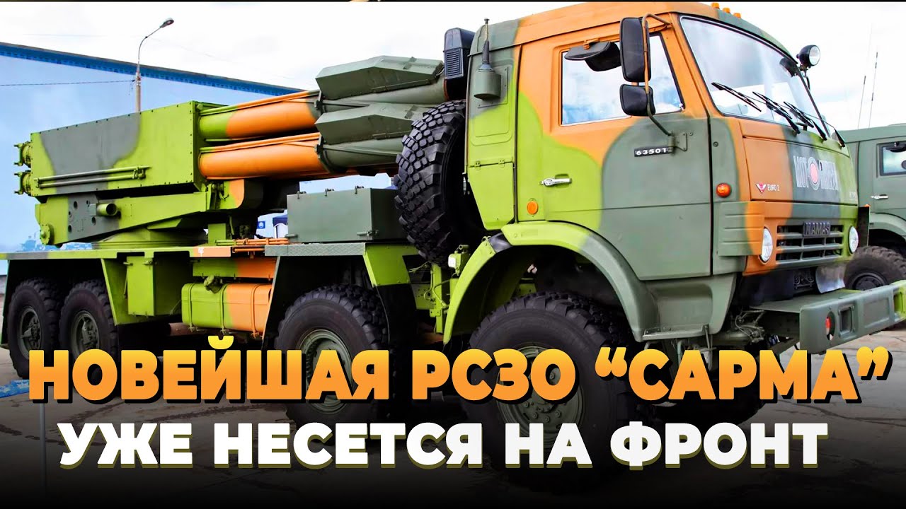 Новейшая РСЗО 