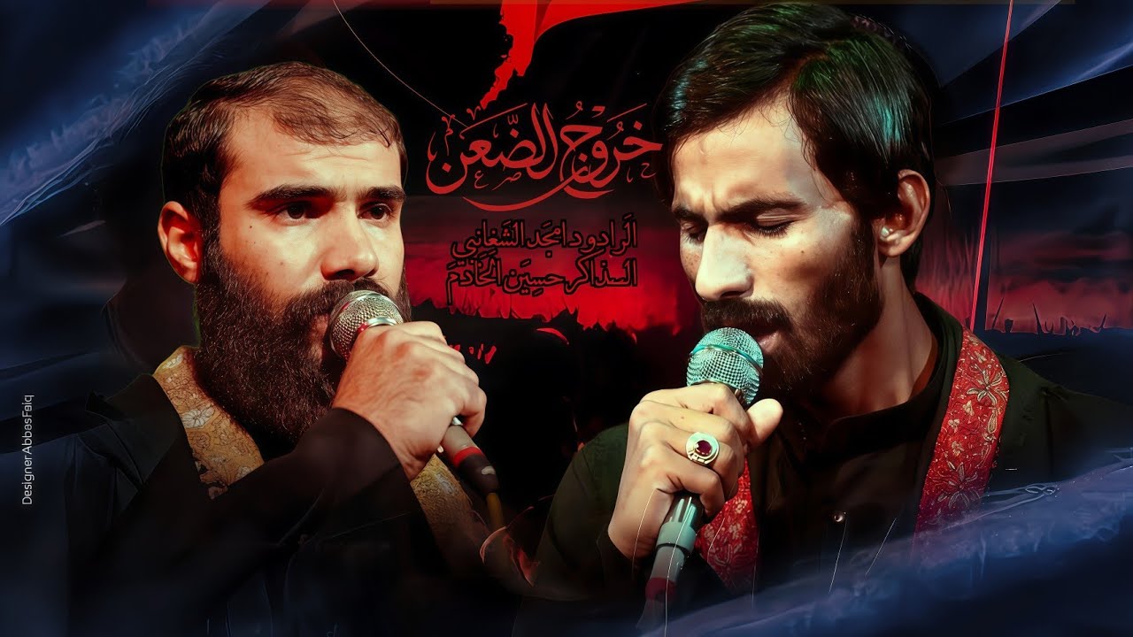 •|موكب عين الزهراء||ملأ أمجد الشعانبي||الذاكر حسين الخادم|عزاء خروج الضعن