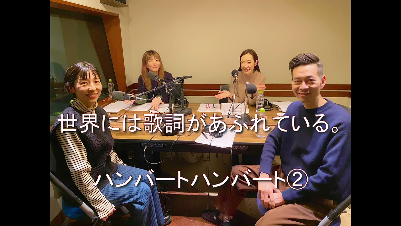 『世界には歌詞があふれている。』ハンバートハンバート 2　２週目番組オリジナル曲『わん！』　中野信子 / 手島千尋 2024 1 14