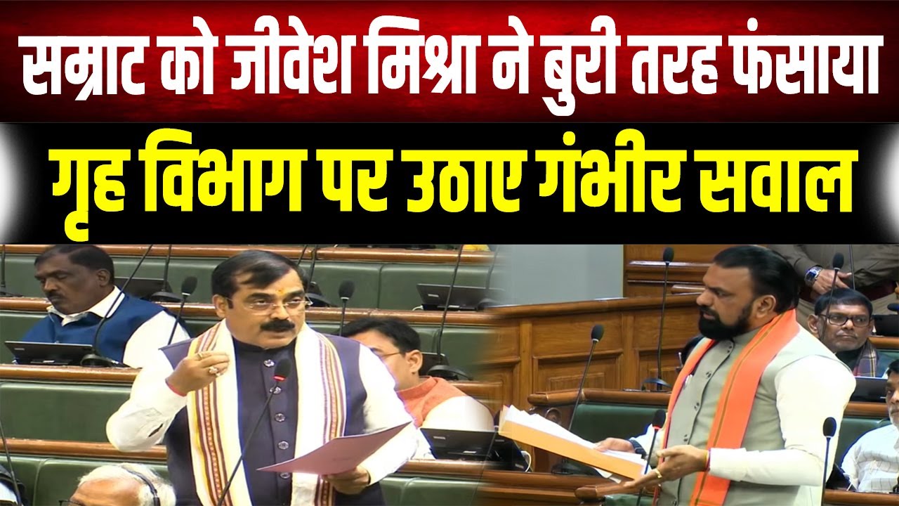 Bihar के Deputy CM Samrat Choudhary को भरी Sadan में Jivesh Mishra ने कर दिया पानी-पानी