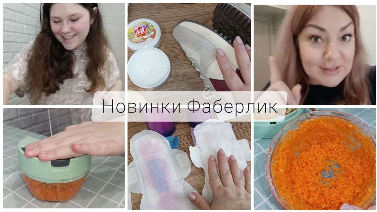 ❤️ FABERLIC -  НОВИНКИ 4 КАТАЛОГА🤩 СРАВНИВАЕМ ПРОKЛАДКИ 🤔 КРЕМ ДЛЯ КОЖИ И ОБУВИ, ИЗМЕЛЬЧИТЕЛЬ 🥗