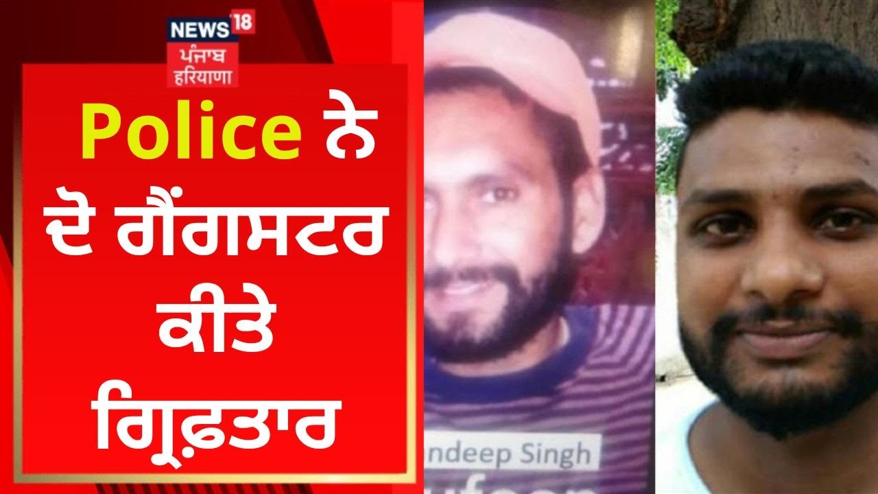 Punjab Police ਨੂੰ ਮਿਲੀ ਵੱਡੀ ਕਾਮਯਾਬੀ, ਦੋ ਗੈਂਗਸਟਰ ਗ੍ਰਿਫ਼ਤਾਰ | News18 Punjab