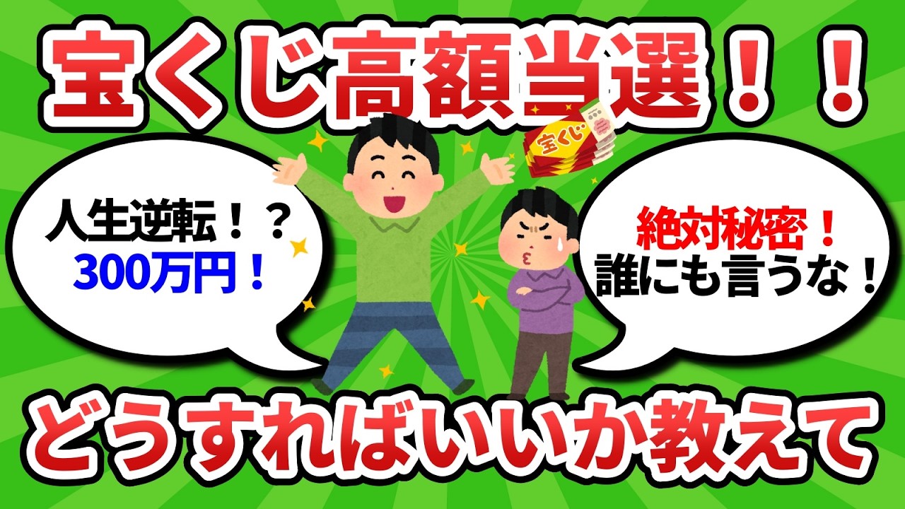 【2chお金スレ】宝くじで300万円当たった！使い道教えてくれ